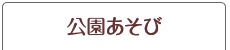 公園遊び