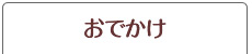 おでかけ