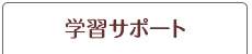 学習サポート