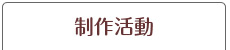 制作活動