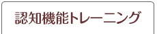 認知機能トレーニング