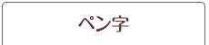 ペン字