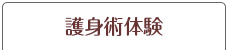 護身術体験