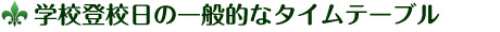 学校登校日の一般的なタイムテーブル