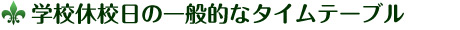 学校休校日の一般的なタイムテーブル