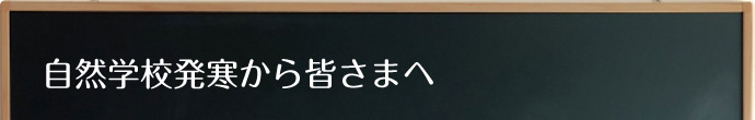 放課後等デイサービス自然学校発寒から皆さまへ