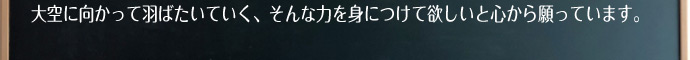 自信を持った子供は変わります。明るく、元気で、活発に育ちます。